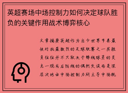 英超赛场中场控制力如何决定球队胜负的关键作用战术博弈核心