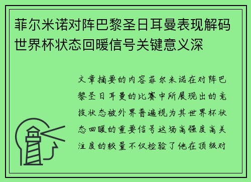 菲尔米诺对阵巴黎圣日耳曼表现解码世界杯状态回暖信号关键意义深