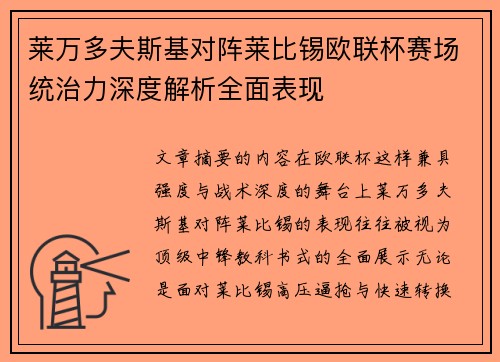 莱万多夫斯基对阵莱比锡欧联杯赛场统治力深度解析全面表现 莱万多夫斯基对阵莱比锡欧联杯赛场统治力深度解析全面表现