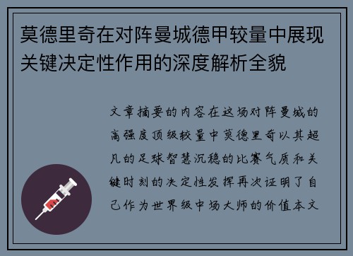 莫德里奇在对阵曼城德甲较量中展现关键决定性作用的深度解析全貌