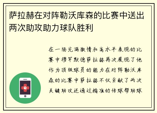 萨拉赫在对阵勒沃库森的比赛中送出两次助攻助力球队胜利