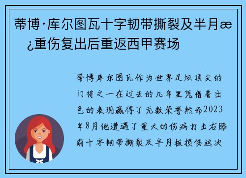蒂博·库尔图瓦十字韧带撕裂及半月板重伤复出后重返西甲赛场 蒂博·库尔图瓦十字韧带撕裂及半月板重伤复出后重返西甲赛场