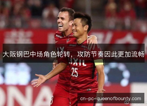 大阪钢巴中场角色轮转，攻防节奏因此更加流畅