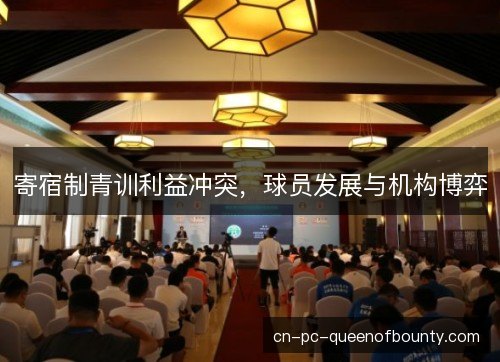 寄宿制青训利益冲突,球员发展与机构博弈 寄宿制青训利益冲突,球员发展与机构博弈